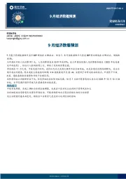 9月经济数据预测