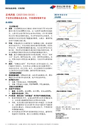 宏观周报：中美贸易摩擦再度加剧，市场避险情绪升温