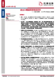 国内观察：2025年9月进出口数据：进出口增速双双明显回升