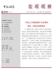 宏观观察2025年第37期（总第609期）：中美人工智能赋能产业发展的现状、趋势及政策建议＊