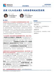 美国《大而美法案》与特朗普财政政策框架