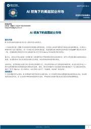 宏观经济深度报告：AI视角下的美国就业市场