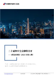 政策双周报（2025年第6期）：二十届四中全会即将召开