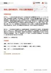 宏观日报：有色上游价格回升，农业上游价格波动