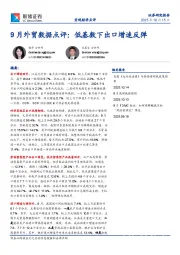 9月外贸数据点评：低基数下出口增速反弹