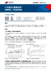 9月进出口数据点评：硝烟再起，外贸逆势突围