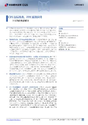 9月物价数据解读：CPI边际改善，PPI延续回升