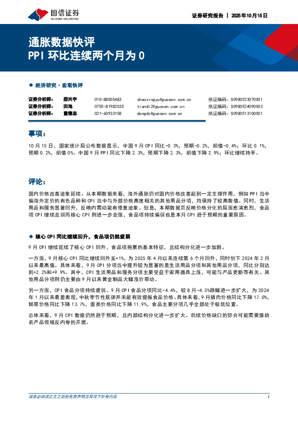 通胀数据快评：PPI环比连续两个月为0