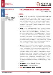 宏观策略周报：中美之间博弈短期加剧，全球风险偏好大幅降温