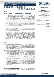 2025年9月金融数据点评:直接融资回暖、存款继续活化