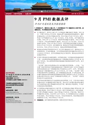 9月PMI数据点评：年内扩内需政策或仍值得期待