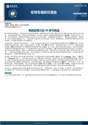 宏观专题研究报告：美股的第三轮AI叙事挑战