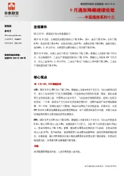 中国通胀系列十三：9月通胀降幅继续收敛