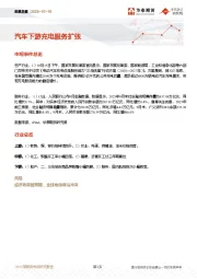 宏观日报：汽车下游充电服务扩张