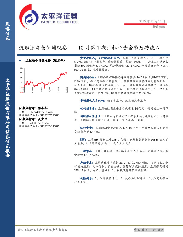 流动性与仓位周观察——10月第1期：杠杆资金节后转流入