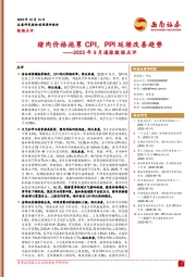 2025年9月通胀数据点评：猪肉价格拖累CPI，PPI延续改善趋势