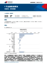 9月金融数据解读：社融承压，结构现暖意
