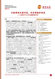 2025年9月社融数据点评：社融增速延续回落，政府债融资减速