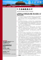 9月金融数据点评：期待政策的确定性稳定市场预期