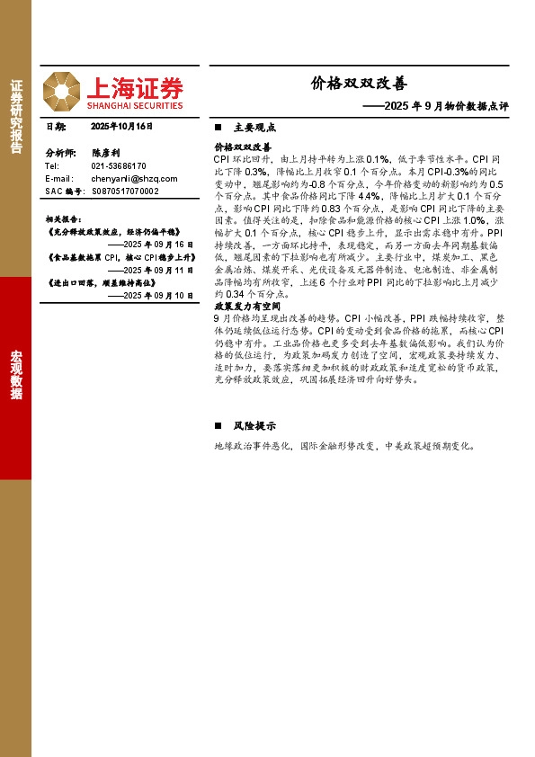 2025年9月物价数据点评：价格双双改善