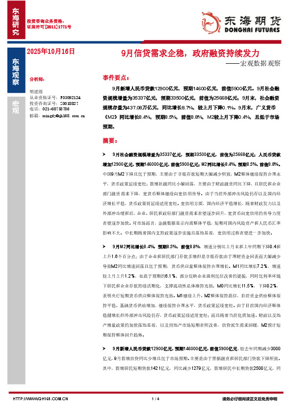 宏观数据观察：9月信贷需求企稳，政府融资持续发力