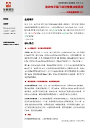 中国金融系列十八：流动性平稳下经济修复动能显现