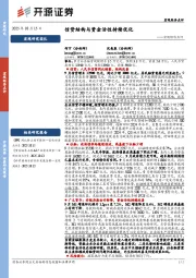 宏观经济点评：信贷结构与资金活性持续优化