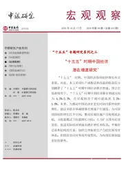 宏观观察2025年第38期(总第610期):“十五五”专题研究系列之三:“十五五”时期中国经济潜在增速研究*