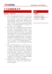 宏观专题报告：9月金融数据点评