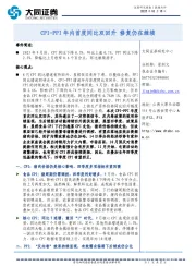 数据点评：CPI-PPI年内首度同比双回升 修复仍在继续