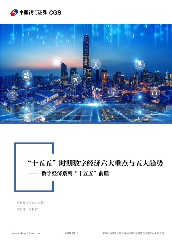 数字经济系列“十五五”前瞻：“十五五”时期数字经济六大重点与五大趋势