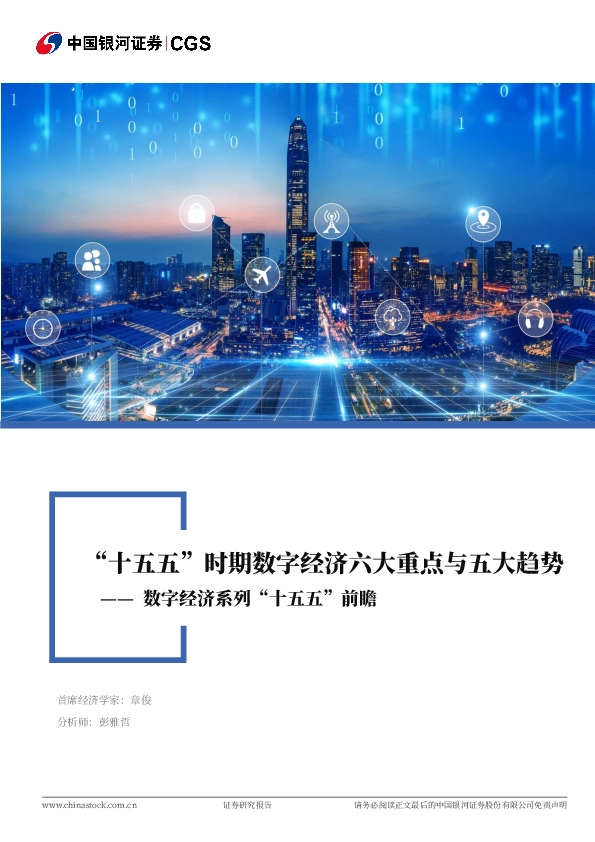 数字经济系列“十五五”前瞻：“十五五”时期数字经济六大重点与五大趋势