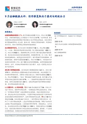 9月金融数据点评：信用修复取决于盈利与财政合力
