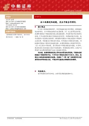 宏观研究：出口延续边际放缓，关注中欧合作深化