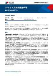 2025年9月财政数据快评：财政发力支撑经济了吗？