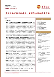宏观周报：充电设施发展目标确立，美国降息预期再度升温
