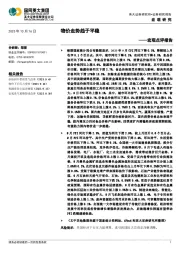 宏观点评报告：物价走势趋于平稳