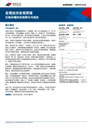 宏观经济宏观周报：价格回暖的热预期与冷现实