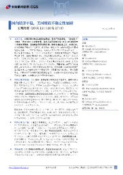 宏观周报：国内经济平稳，美国财政不确定性加剧