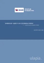 流动性与机构行为周度跟踪：如何看待存单一级提价与5000亿结存额度发行的影响？