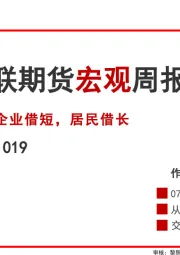 宏观周报：企业借短，居民借长