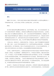 10月LPR报价保持不变符合市场预期，年底前有可能下调