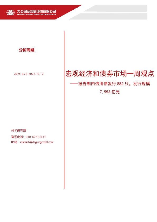 宏观经济和债券市场一周观点：报告期内信用债发行882只，发行规模7,553亿元