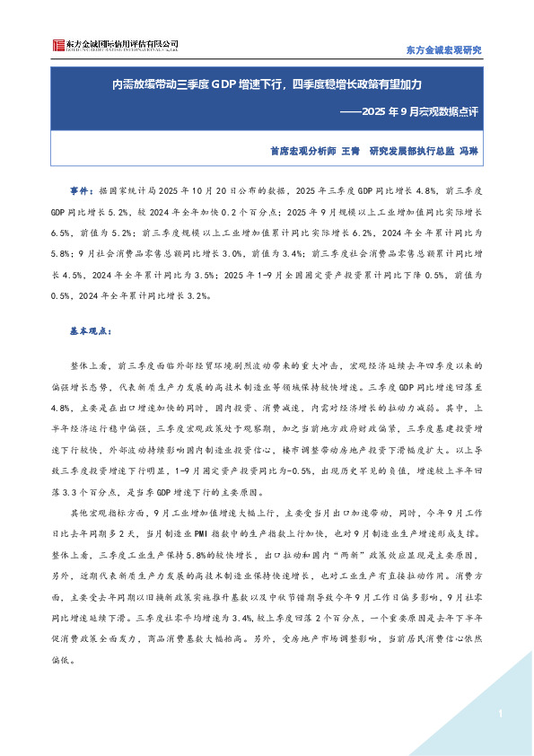 2025年9月宏观数据点评：内需放缓带动三季度GDP增速下行，四季度稳增长政策有望加力