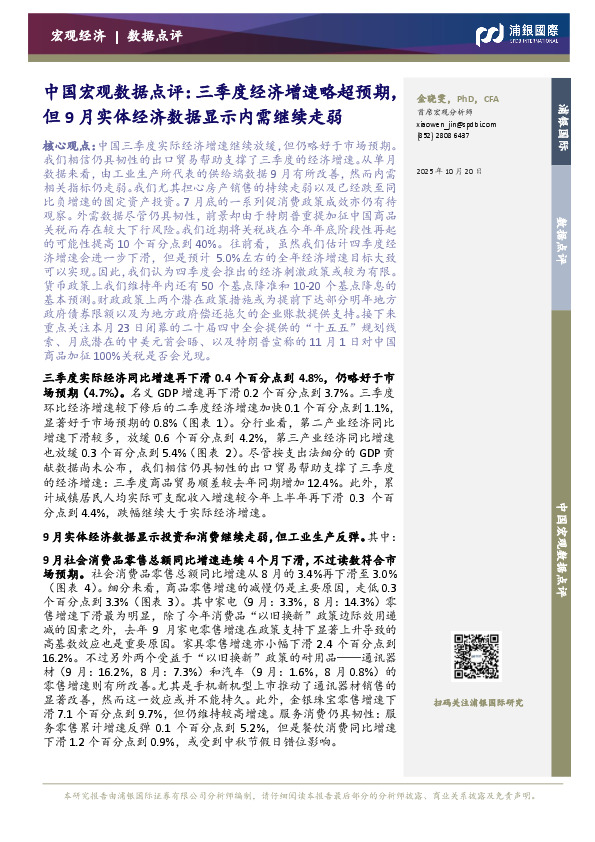 中国宏观数据点评：三季度经济增速略超预期，但9月实体经济数据显示内需继续走弱
