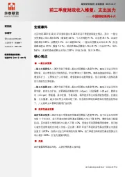 中国财政系列十六：前三季度财政收入修复、支出加力