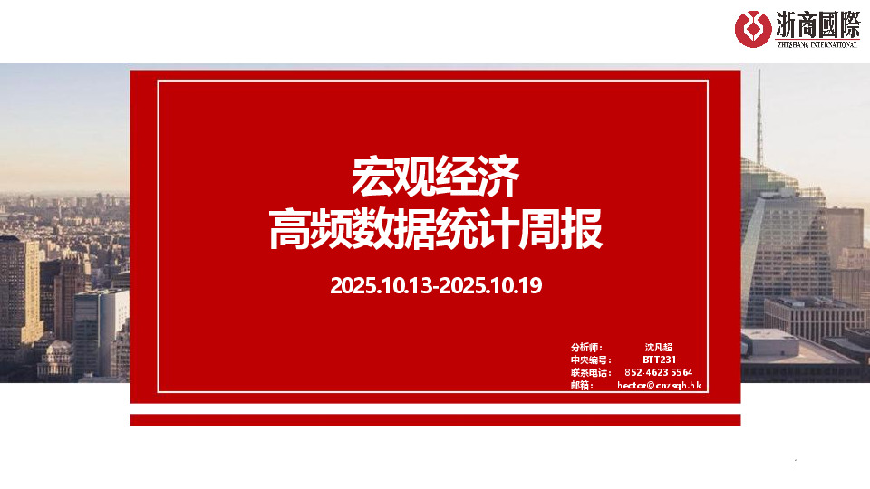宏观经济高频数据统计周报