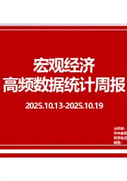 宏观经济高频数据统计周报