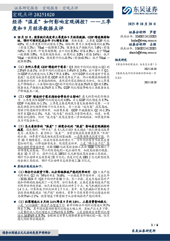 三季度和9月经济数据点评：经济“温差”如何影响宏观调控？