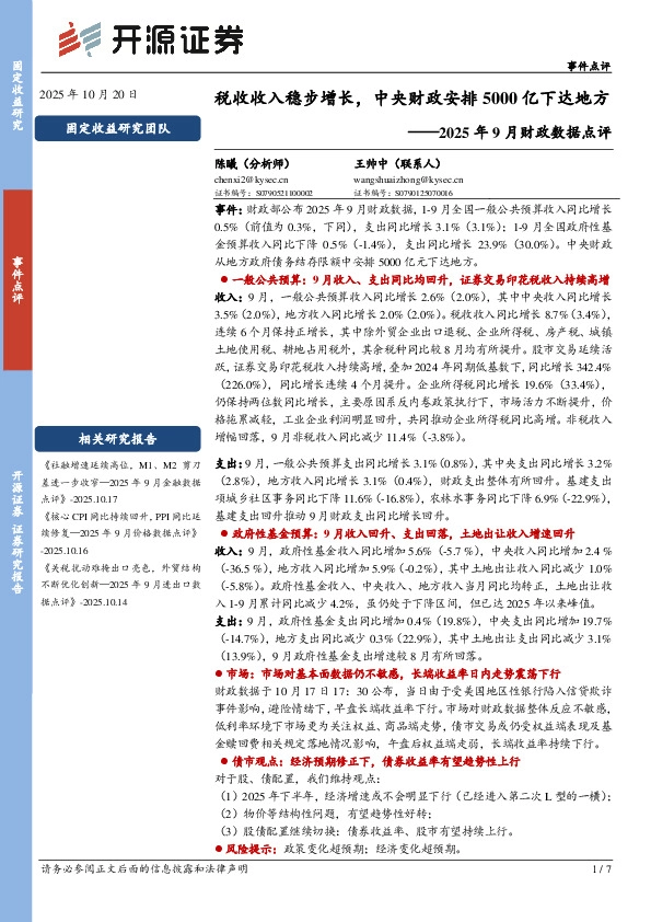 2025年9月财政数据点评：税收收入稳步增长，中央财政安排5000亿下达地方